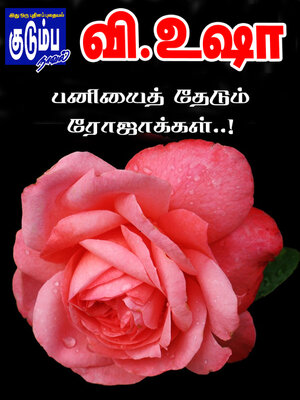 cover image of Paniyai Thedum Rojakkal